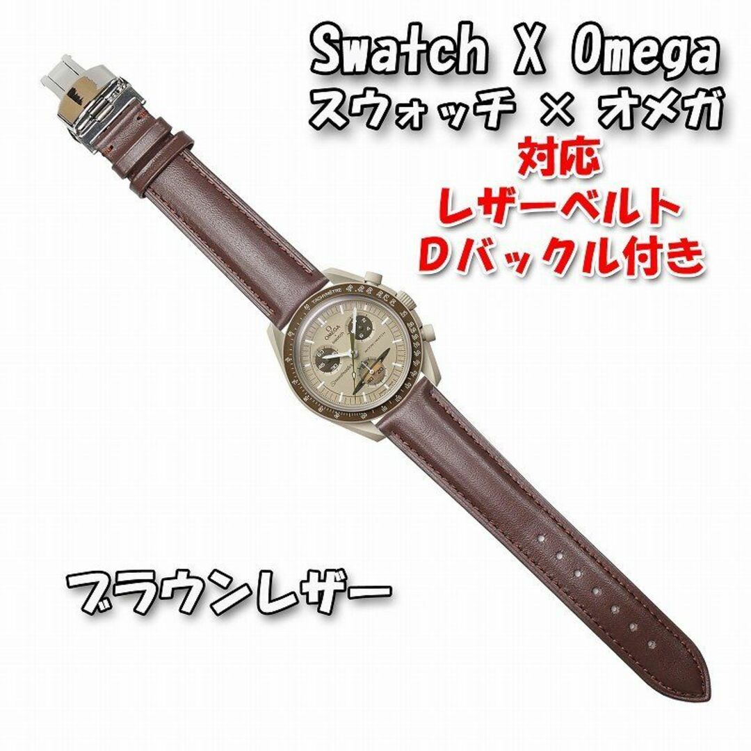 OMEGA(オメガ)のスウォッチ×オメガ 対応レザーベルト ブラウン Ｄバックル付き メンズの時計(レザーベルト)の商品写真