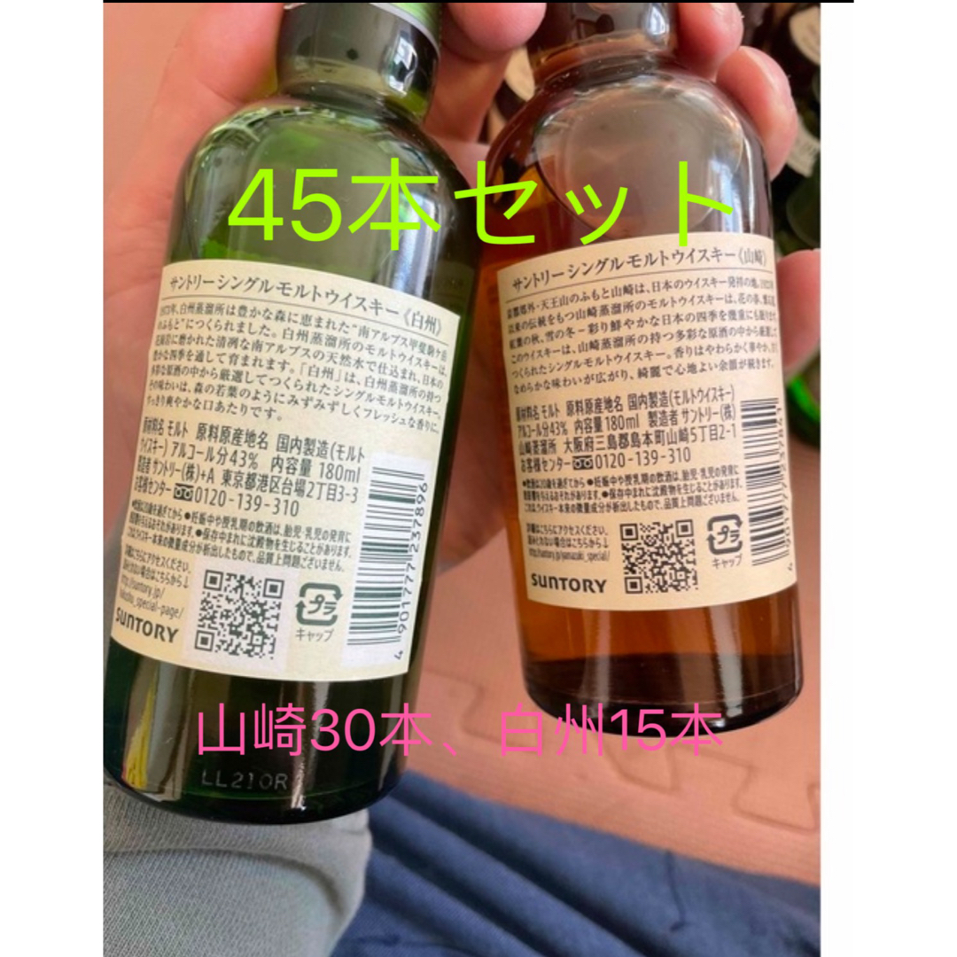 山崎と白州 ミニボトル 180ml