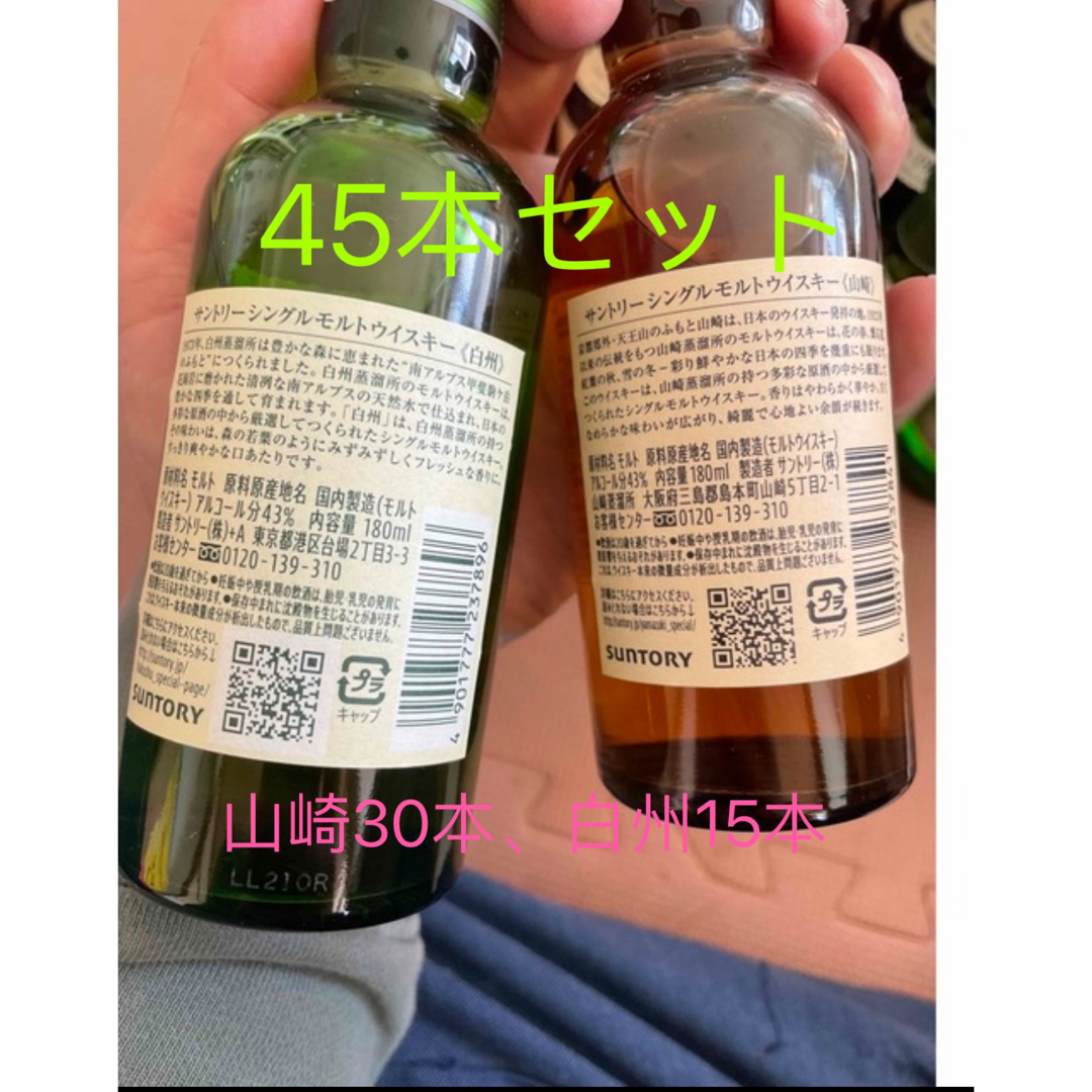 山崎と白州 ミニボトル 180ml-