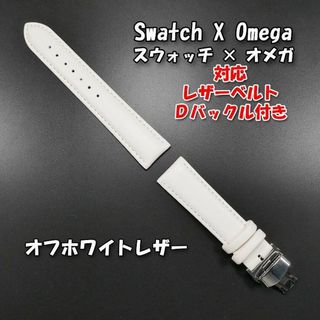 オメガ(OMEGA)の【新製品】 スウォッチ×オメガ 対応レザーベルト オフホワイト Ｄバックル付き(レザーベルト)