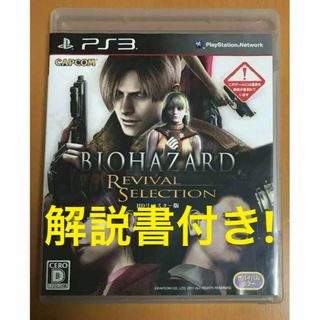 プレイステーション3(PlayStation3)のPS3 バイオハザード リバイバルセレクション HDリマスター(家庭用ゲームソフト)