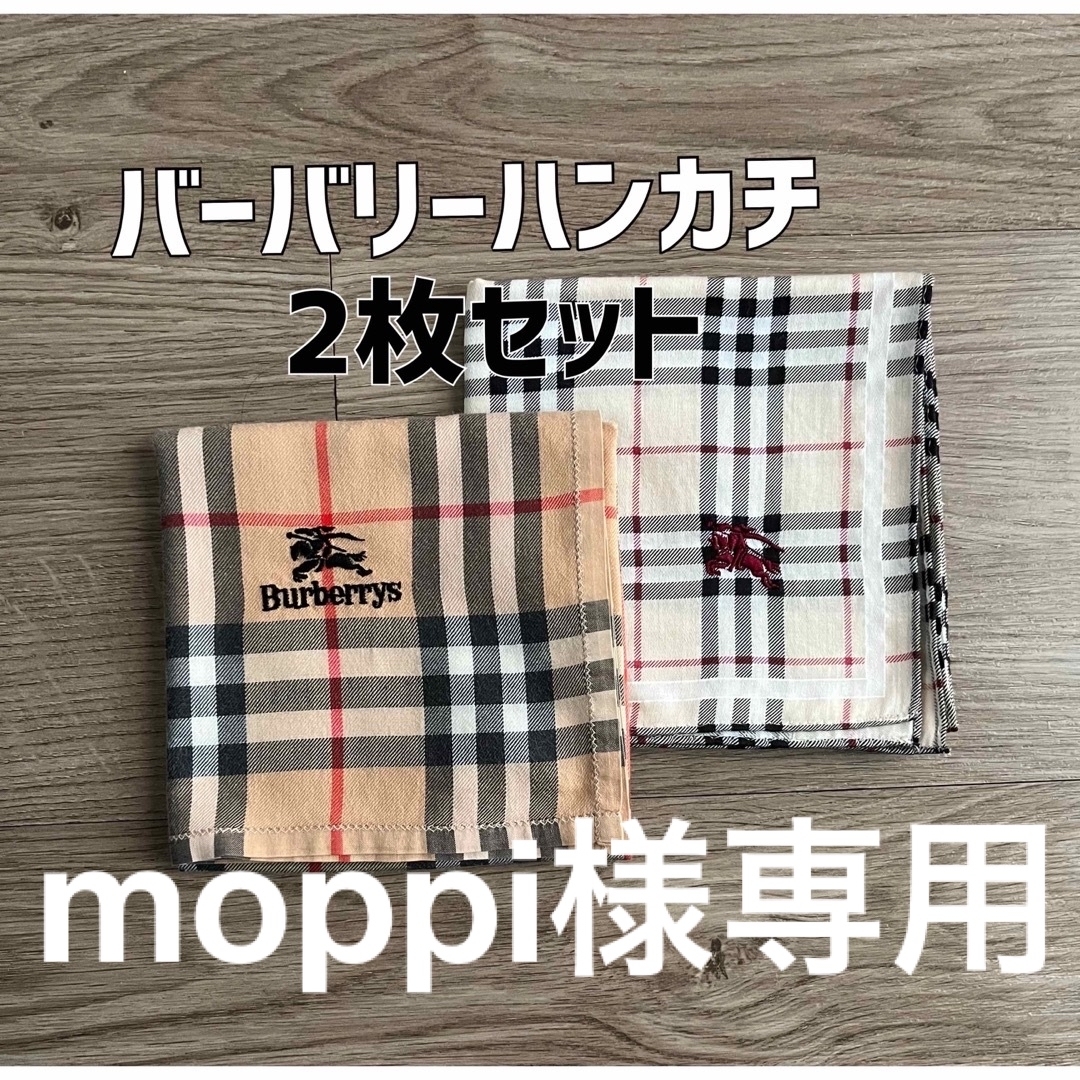 BURBERRY(バーバリー)のバーバリーハンカチ2枚セット　美品 レディースのファッション小物(ハンカチ)の商品写真