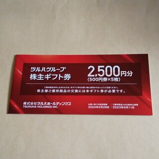 【匿名】ツルハ 株主優待券 2,500円分(ショッピング)