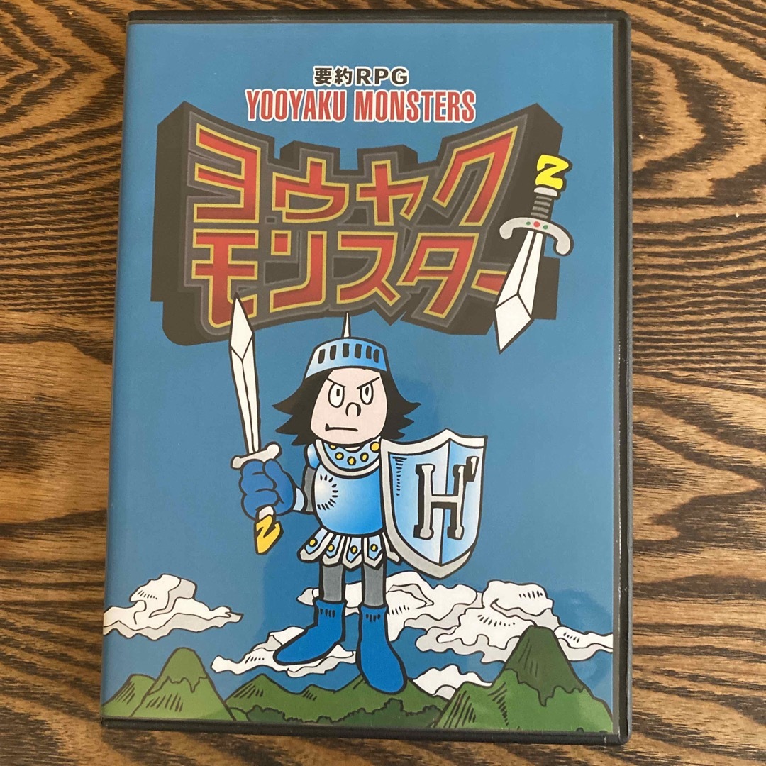 ヨウヤクモンスター  要約RPG 山本ヒサオ'