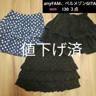 エニィファム(anyFAM)の【縁起物】anyFAM　ベルメゾン　GITA 130 スカート　３点　まとめ(スカート)