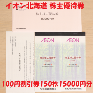 イオン北海道 AEON 株主優待券 100円割引券 150枚 15000円分(ショッピング)
