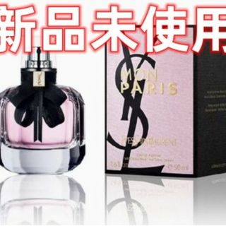 最売り切り　セール　 イヴ・サンローラン　モン　パリ　オーデトワレ　50ml