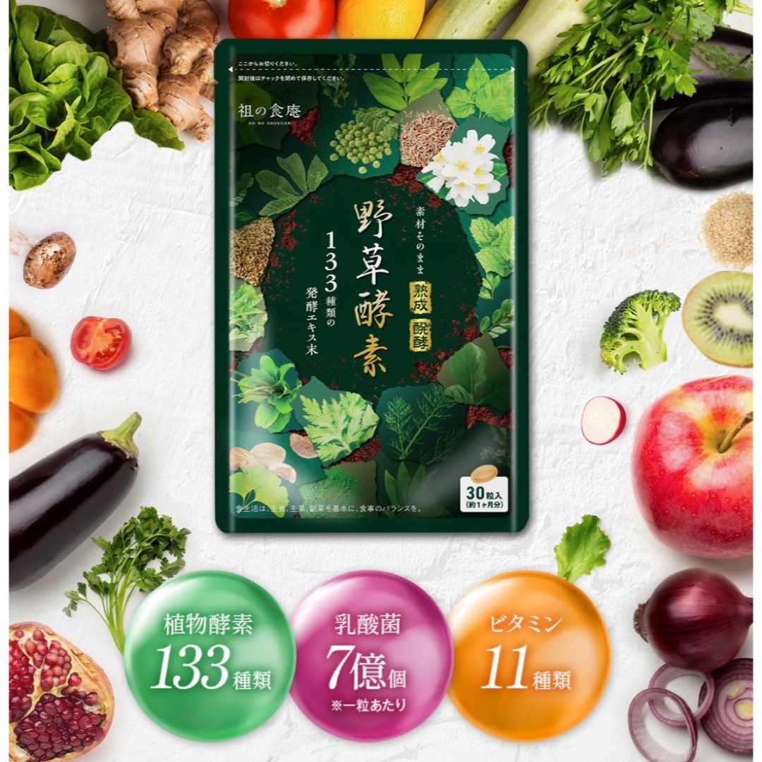 野草酵素 サプリ 1ヶ月分 × 4袋 食品/飲料/酒の健康食品(その他)の商品写真