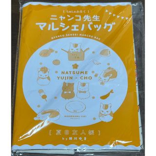 ハクセンシャ(白泉社)のLaLa2023年9月号付録　夏目友人帳　ニャンコ先生　マルシェバッグ(エコバッグ)