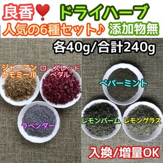 天然 香り豊潤 ♡人気6種 計240g 高品質 ドライハーブ ◎変更・増量OK(ドライフラワー)