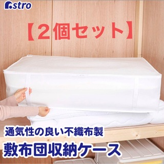 【2個セット】敷布団 収納ケース ホワイト シングルサイズ  アストロ(押し入れ収納/ハンガー)