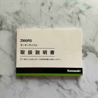 川崎重工業 - Z900RS 取扱説明書