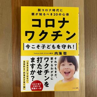 コロナワクチン 今こそ子どもを守れ！ 内海聡(健康/医学)