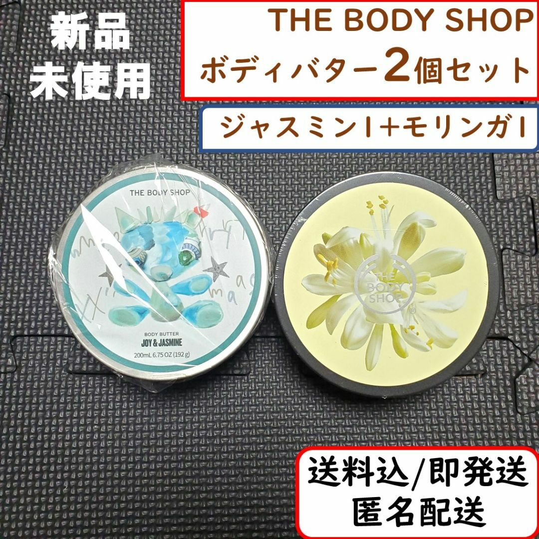 THE BODY SHOP(ザボディショップ)の【2個】THE BODY SHOP ボディバター クリーム ジャスミン モリンガ コスメ/美容のボディケア(ボディクリーム)の商品写真