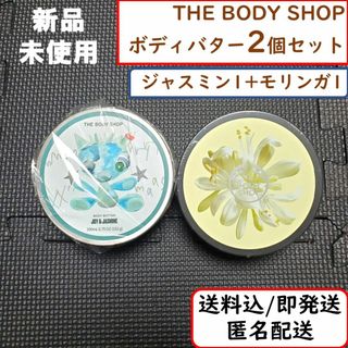 ザボディショップ(THE BODY SHOP)の【2個】THE BODY SHOP ボディバター クリーム ジャスミン モリンガ(ボディクリーム)