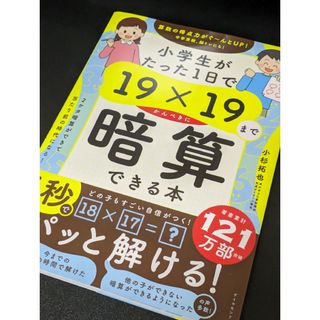 ダイヤモンドシャ(ダイヤモンド社)の小学生がたった１日で１９×１９までかんぺきに暗算できる本(語学/参考書)