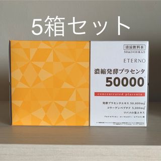 エテルノ ETERNO濃縮発酵プラセンタ 50000 ドリンク 5箱・合計50本の ...