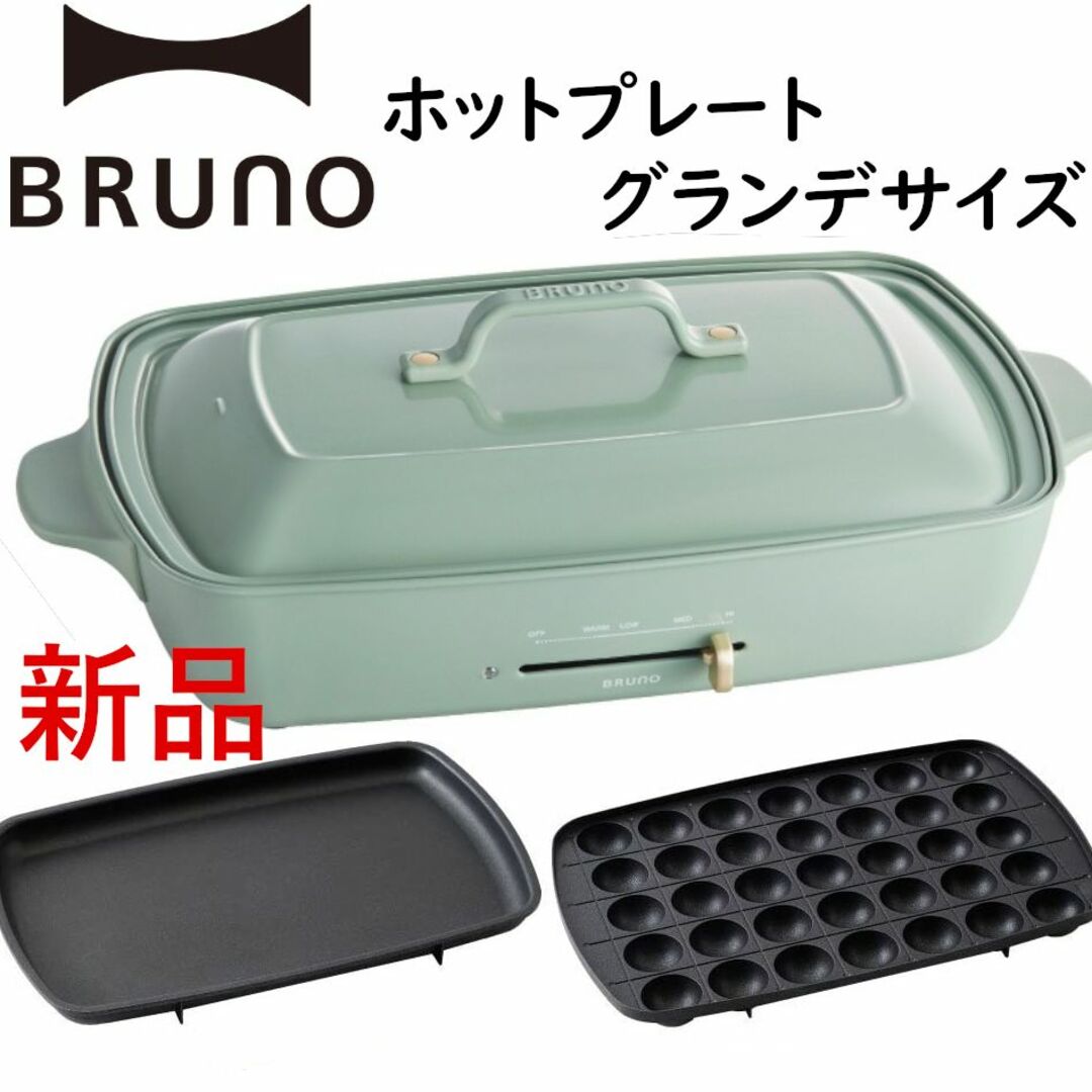 BRUNOブルーノ ホットプレートグランデサイズ グロリアスグリーン 調理家電