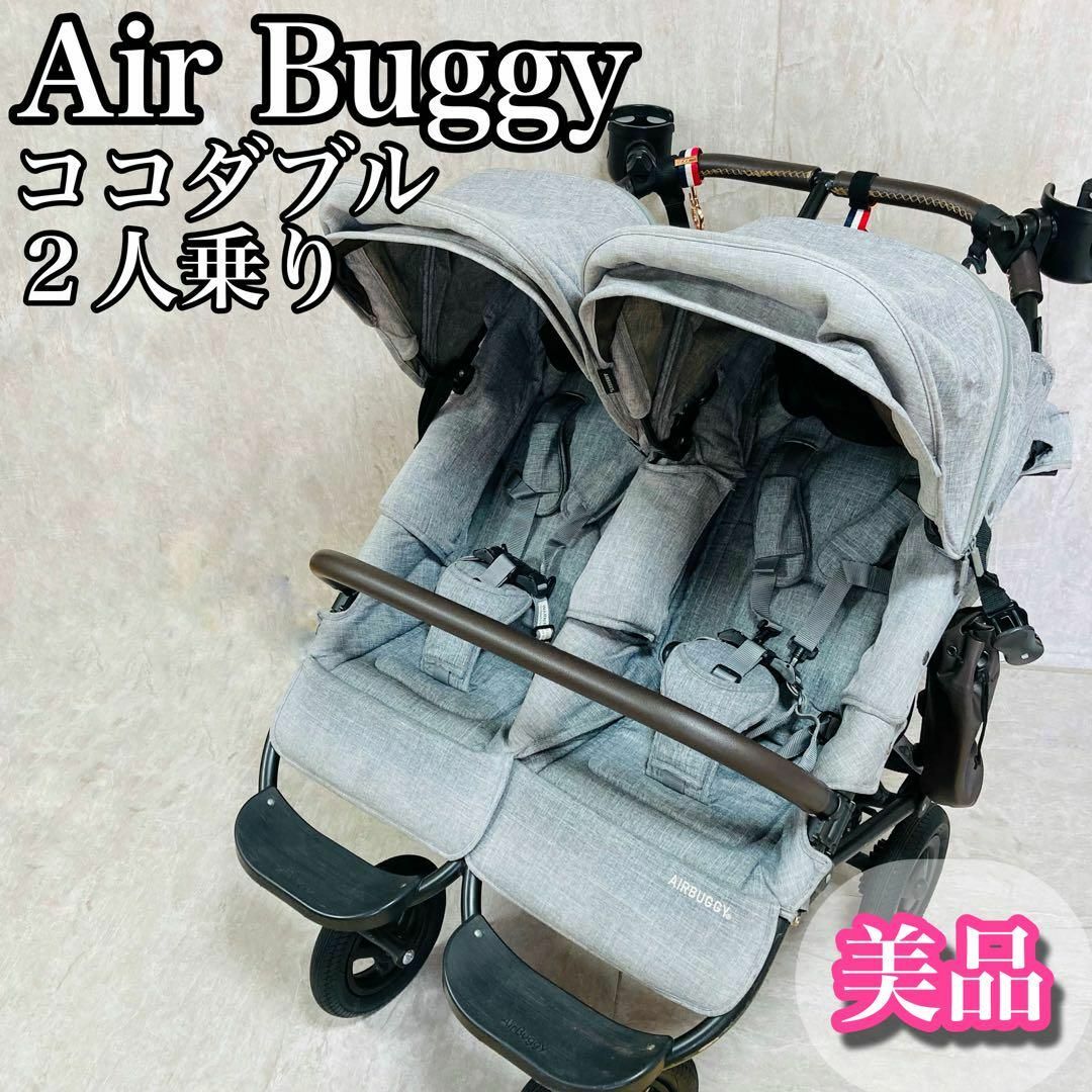 AIRBUGGY - 【美品】エアバギー ココダブル フロムバース EX 二人乗り