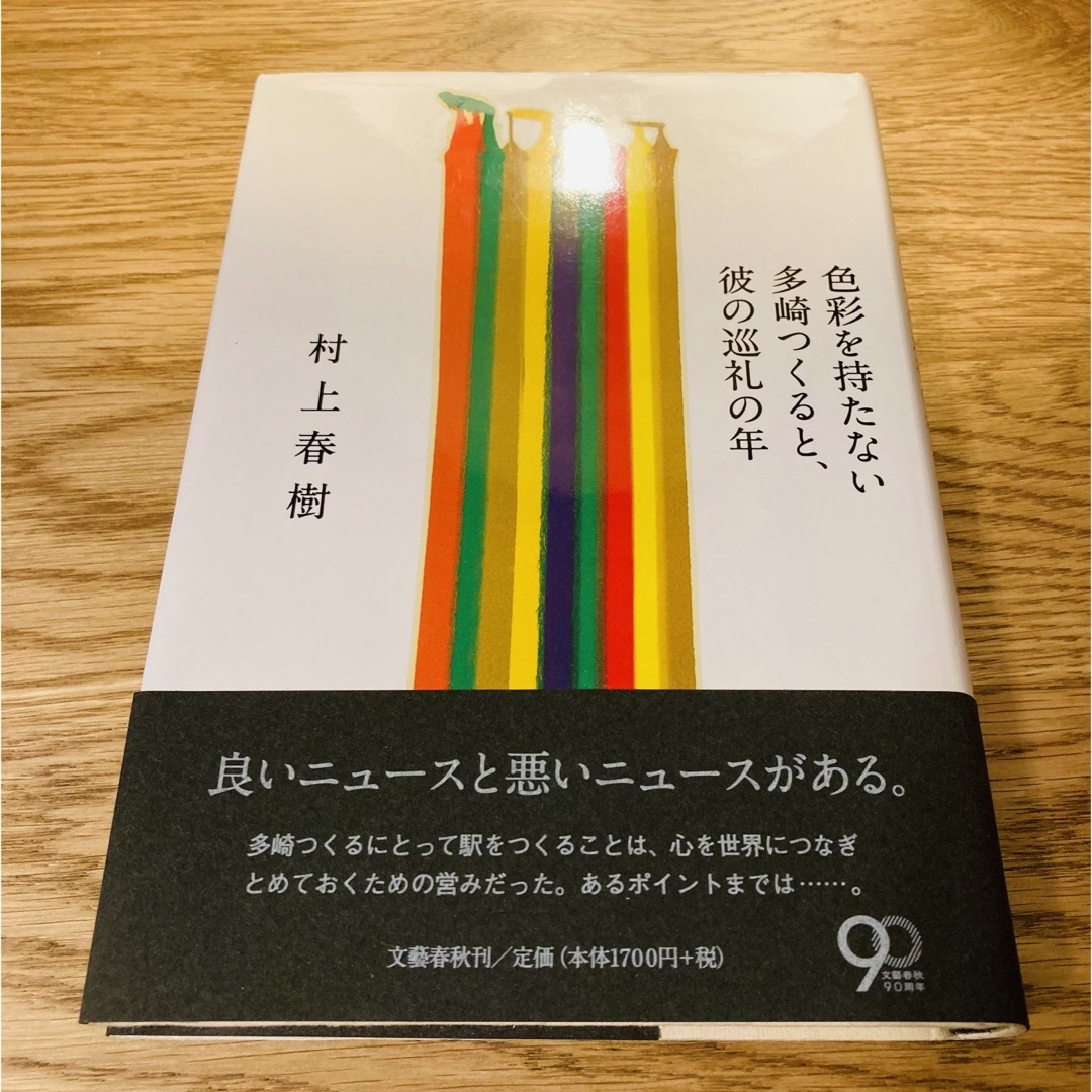 色彩を持たない多崎つくると、彼の巡礼の年 エンタメ/ホビーの本(その他)の商品写真