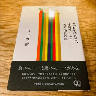 色彩を持たない多崎つくると、彼の巡礼の年(その他)