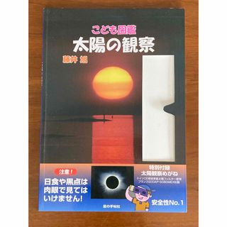 こども図鑑 太陽の観察(絵本/児童書)