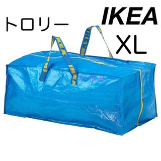 イケア(IKEA)のIKEA イケア フラクタ トロリー用バッグ　XL ブルーバッグ　1枚(エコバッグ)