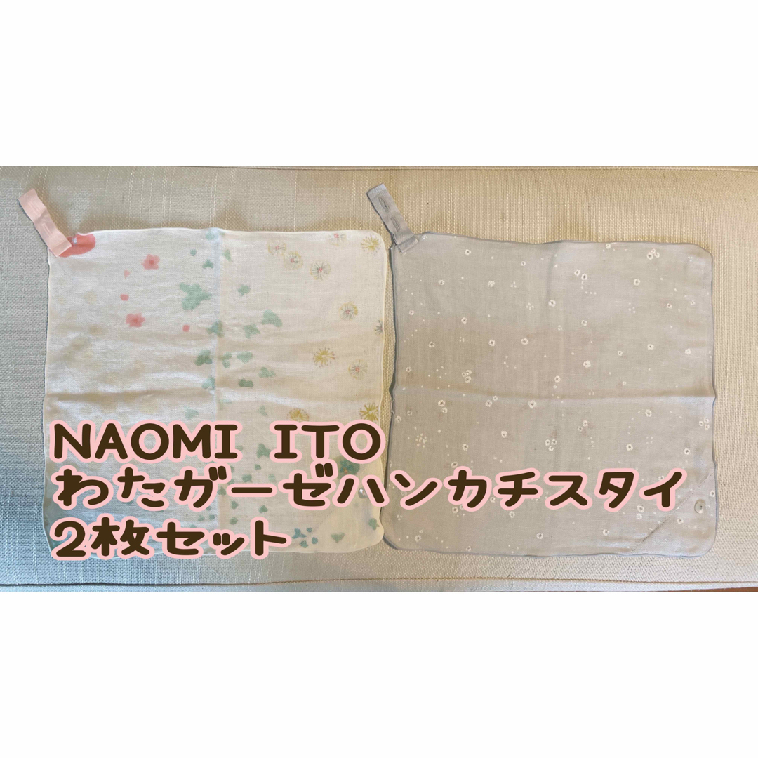 NAOMI ITO(ナオミイトウ)の新品未使用 NAOMI ITO ナオミイトウ わたガーゼ ハンカチスタイ セット キッズ/ベビー/マタニティのこども用ファッション小物(ベビースタイ/よだれかけ)の商品写真