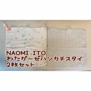 NAOMI ITO - 新品未使用 NAOMI ITO ナオミイトウ わたガーゼ ハンカチスタイ セット