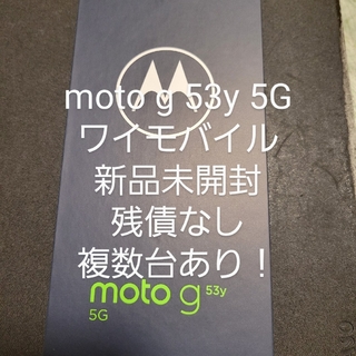 moto g53y 5G アークティックシルバー 128GB④ Y!mobile(スマートフォン本体)