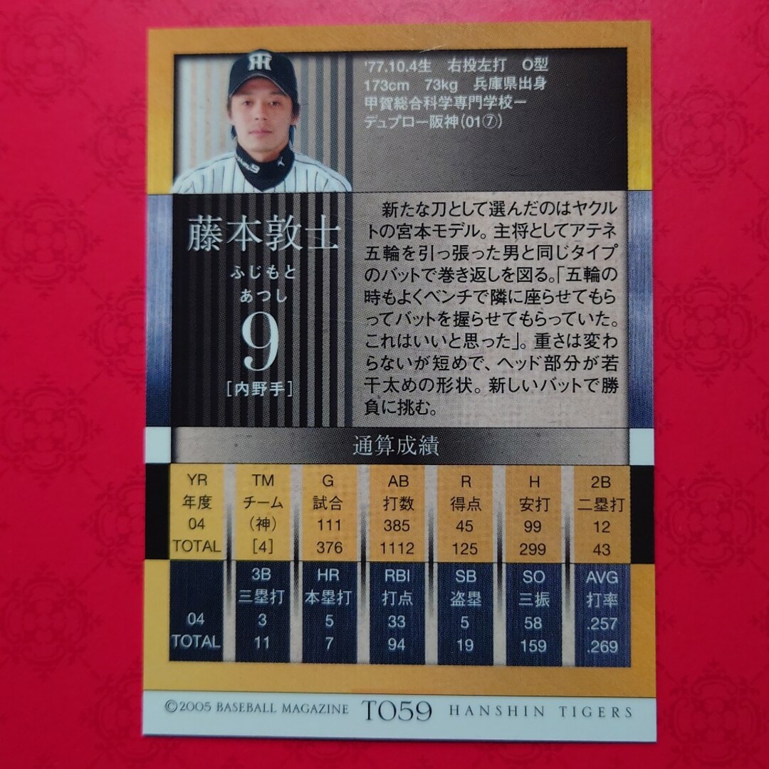 阪神タイガース(ハンシンタイガース)のプロ野球カード 藤本敦士選手2005 エンタメ/ホビーのテーブルゲーム/ホビー(野球/サッカーゲーム)の商品写真