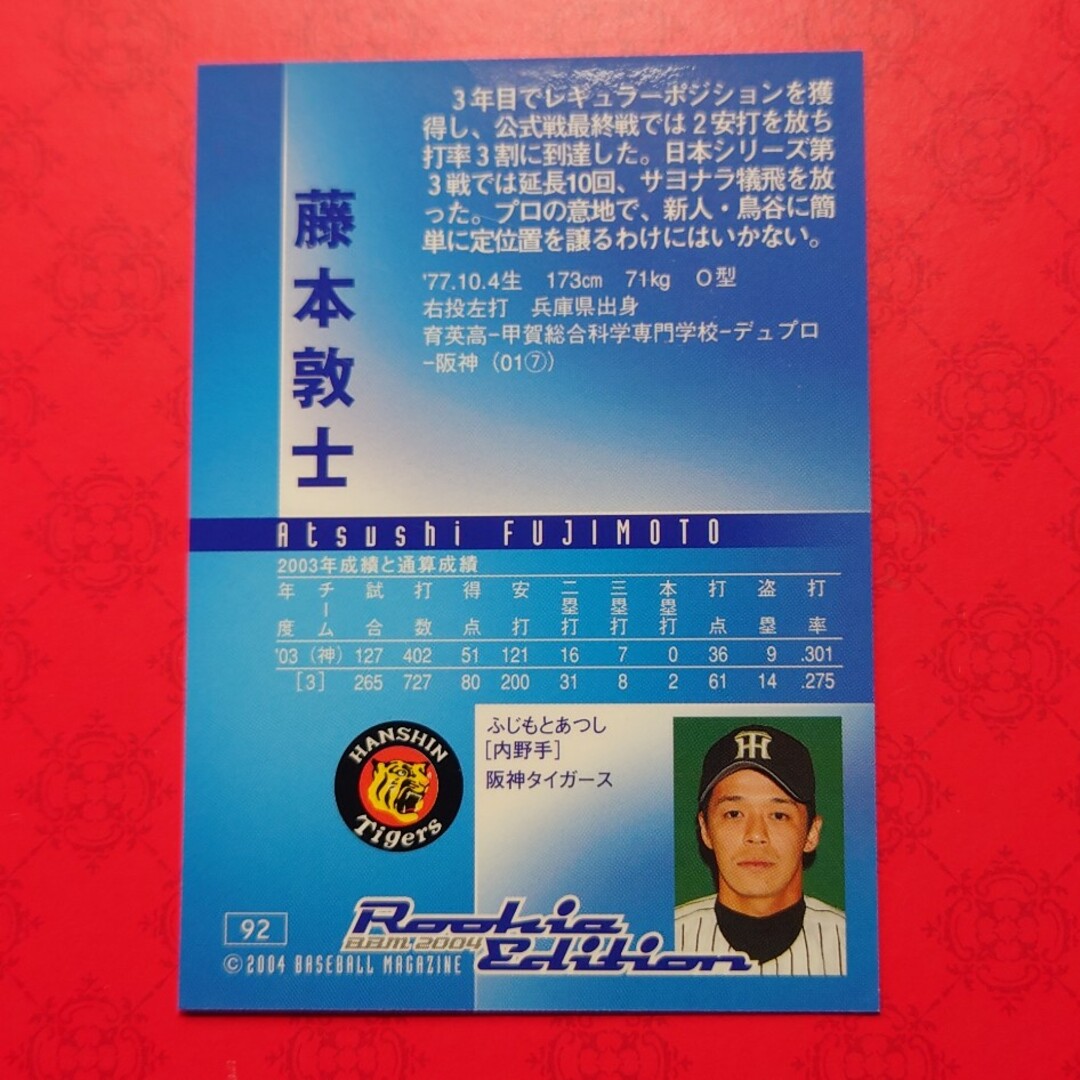 阪神タイガース(ハンシンタイガース)のプロ野球カード 藤本敦士選手2004 エンタメ/ホビーのテーブルゲーム/ホビー(野球/サッカーゲーム)の商品写真