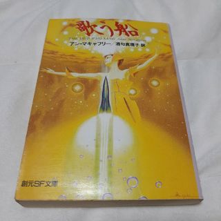 歌う船　アン・マキャフリー(文学/小説)