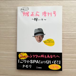 スマップ(SMAP)の【匿名配送】私服だらけの中居正広増刊号～輝いて～(その他)