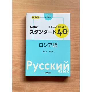 【NHKスタンダード40ロシア語普及版】まるごと覚えようCDブック/ 亀山郁夫(語学/参考書)