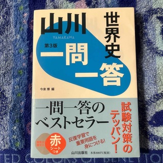 山川　一問一答　世界史　第3版(語学/参考書)