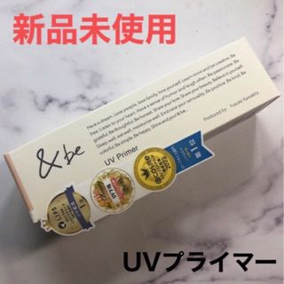 アンドビー(&be)の&be UVプライマー 化粧下地 日焼け止め アンドビー 河北裕介(化粧下地)