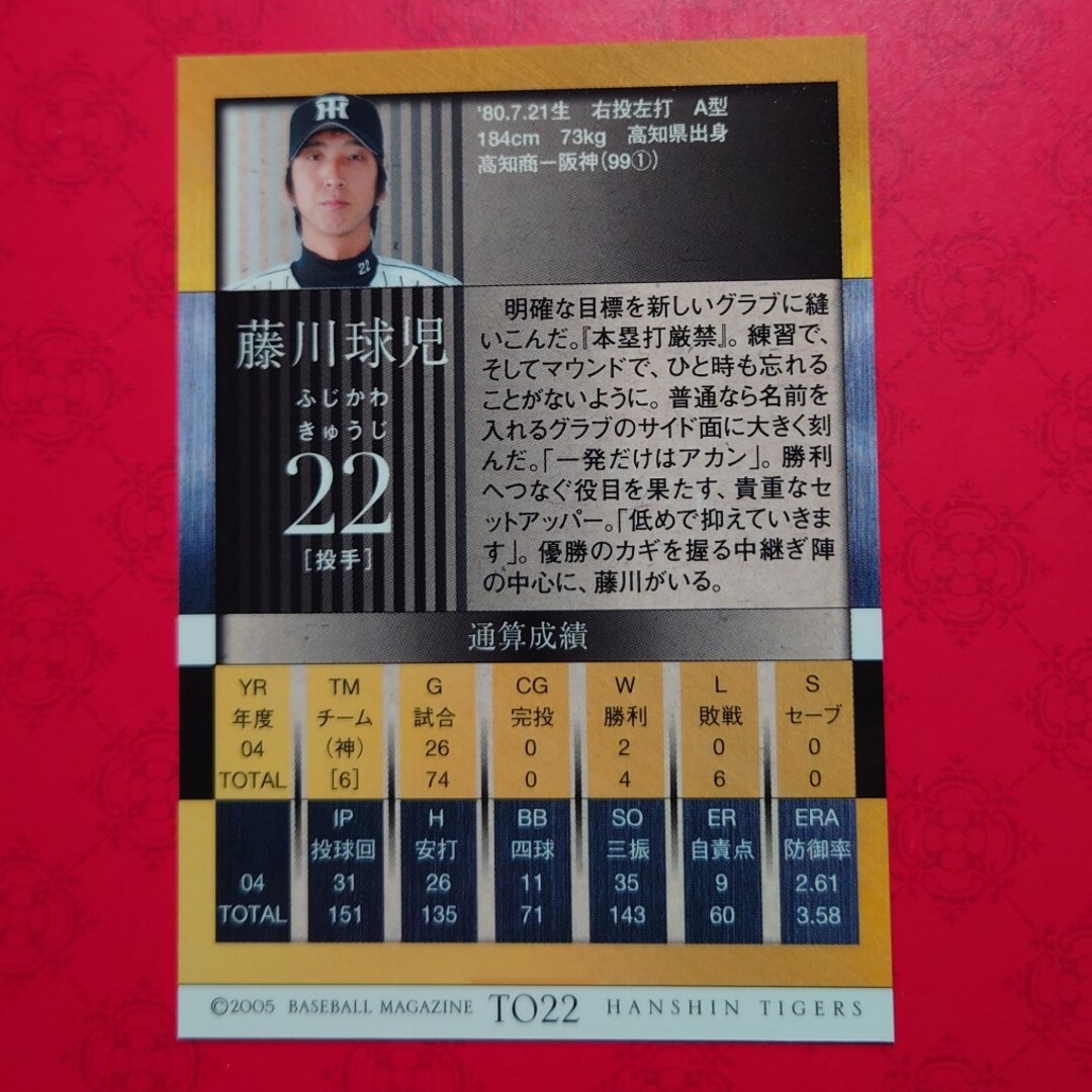 阪神タイガース(ハンシンタイガース)のプロ野球カード 藤川球児投手2005 エンタメ/ホビーのテーブルゲーム/ホビー(野球/サッカーゲーム)の商品写真