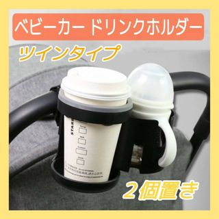 ベビーカー　ドリンクホルダー　カップ　ボトルホルダー　哺乳瓶　360度回転(ベビーカー用アクセサリー)