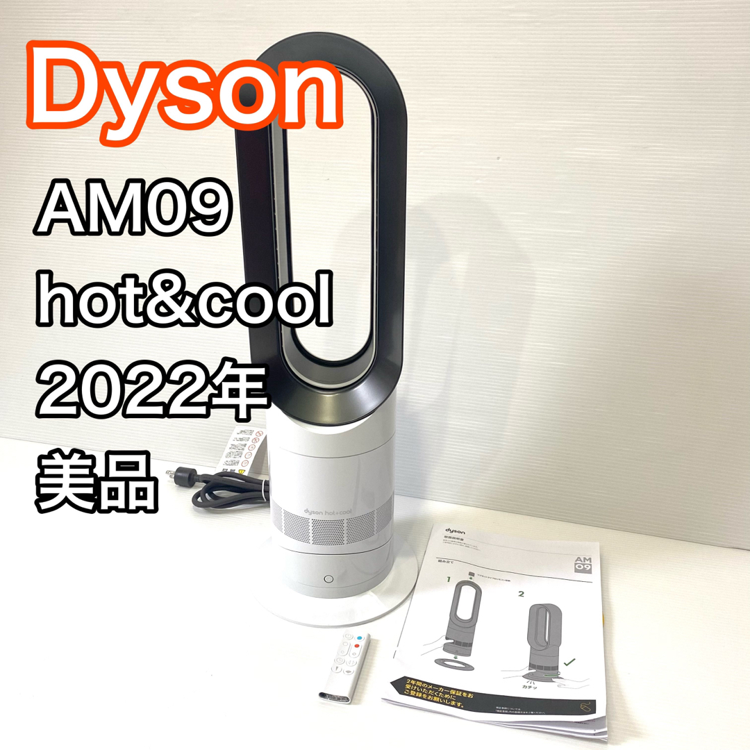 美品！】dyson ダイソン AM09 hot\u0026cool 羽なし扇風機dyson