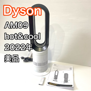 ダイソン(Dyson)のDyson ダイソンAM09 hot&cool ホットアンドクール 2022年(ファンヒーター)