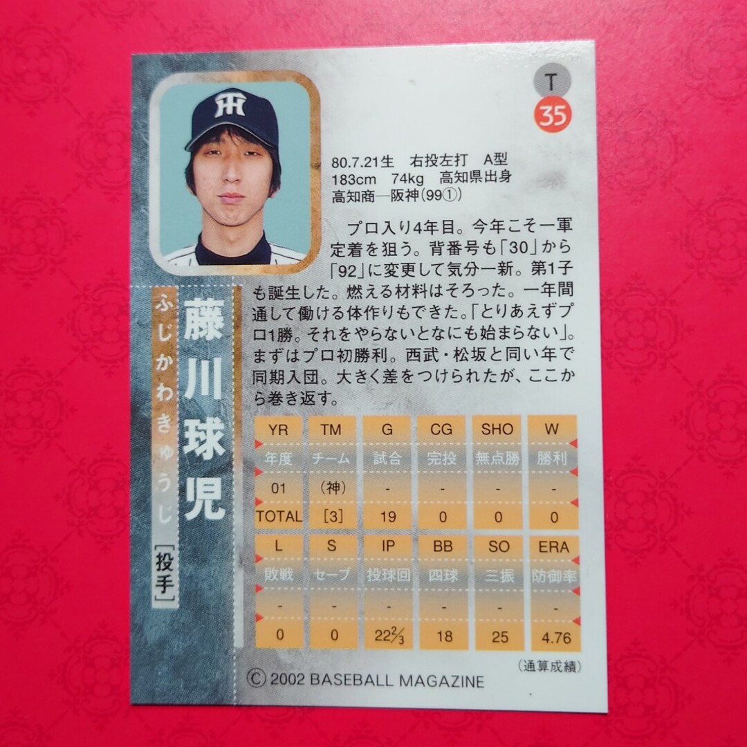 阪神タイガース - プロ野球カード(激レア)藤川球児投手2002の 阪神タイガース - プロ野球カード(激レア)藤川球児投手2002の