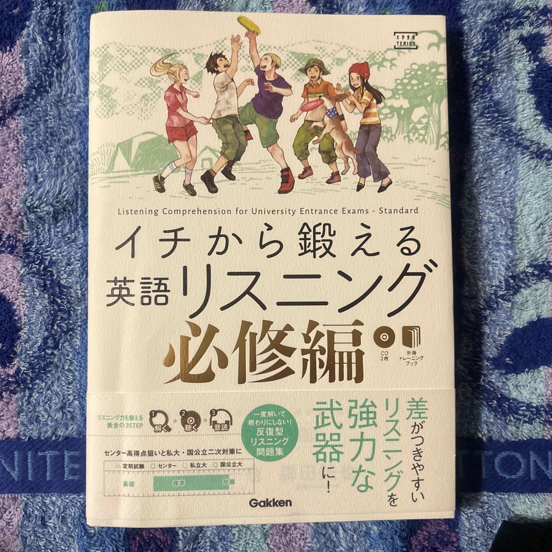 学研(ガッケン)のイチから鍛える英語リスニング　必修編　CD付き エンタメ/ホビーの本(語学/参考書)の商品写真