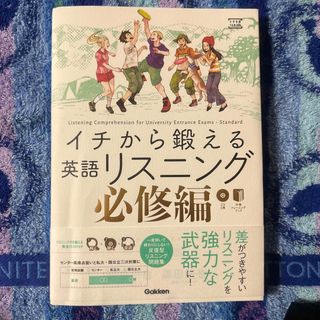 ガッケン(学研)のイチから鍛える英語リスニング　必修編　CD付き(語学/参考書)