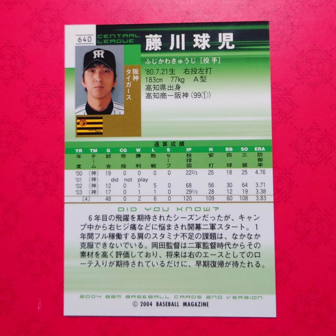 阪神タイガース(ハンシンタイガース)のプロ野球カード（激レア）藤川球児投手2004 エンタメ/ホビーのテーブルゲーム/ホビー(野球/サッカーゲーム)の商品写真