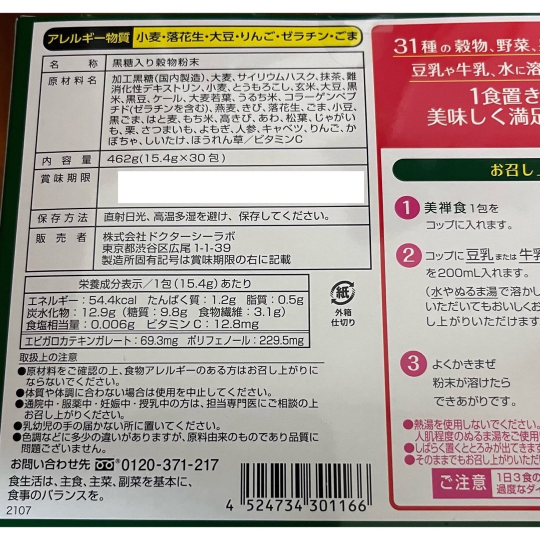 ドクターシーラボ　美禅食　抹茶味 60包　ダイエット コスメ/美容のダイエット(ダイエット食品)の商品写真