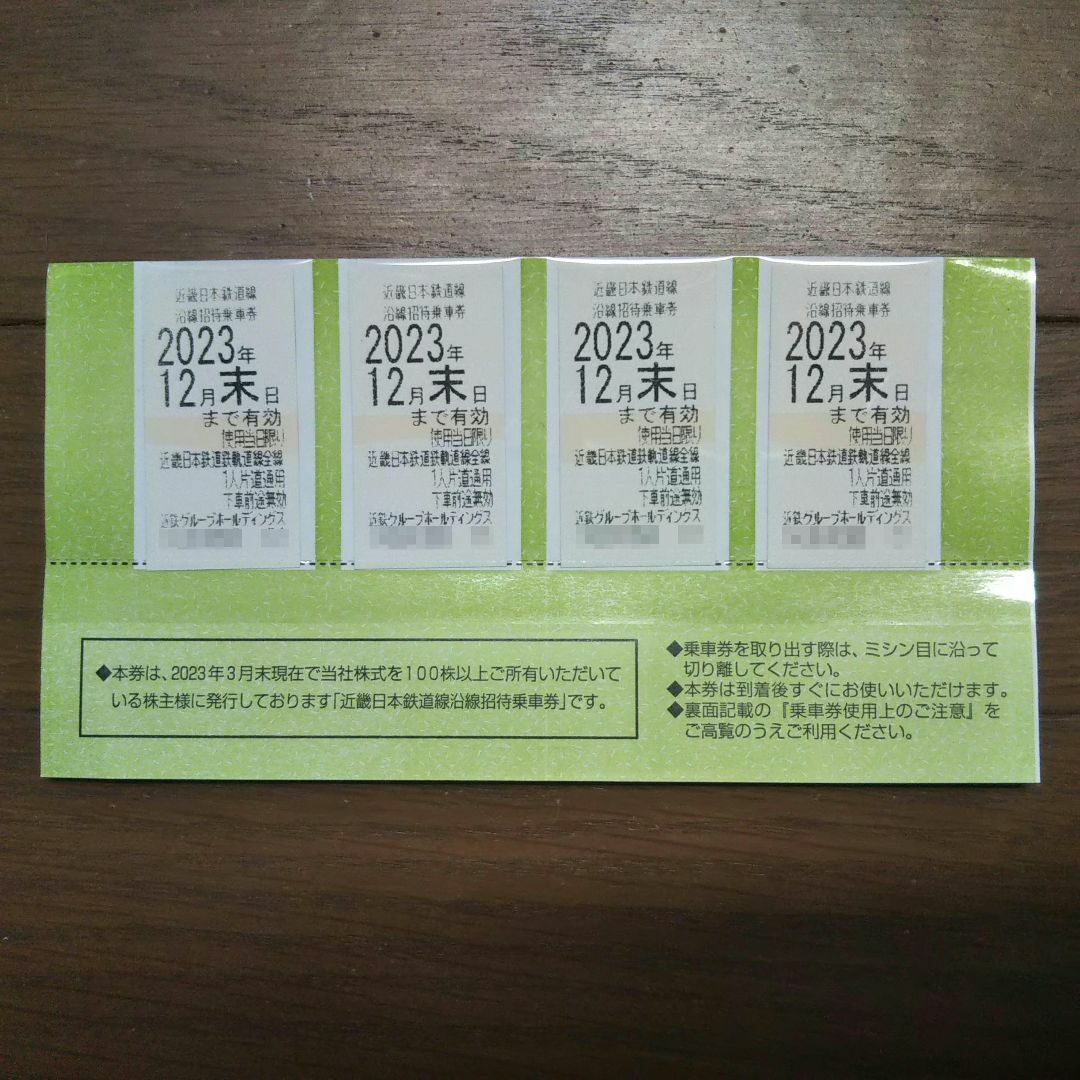 鉄道乗車券近鉄株主優待乗車券 ４枚セット 2023.12末有効　【計10枚まで追加購入可】