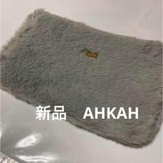 アーカー(AHKAH)の新品❤️未使用　AHKAH ふわふわポーチ(ポーチ)