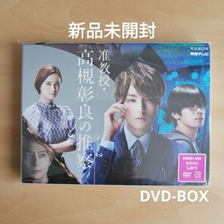 新品未開封★准教授・高槻彰良の推察 Season2 DVD BOX 伊野尾慧