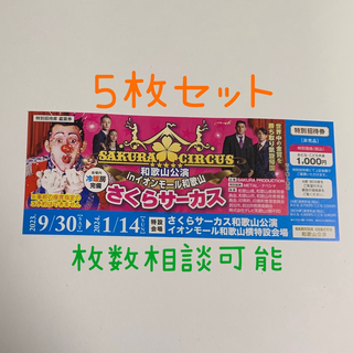 さくらサーカス和歌山公演☆特別招待券５枚セット(サーカス)